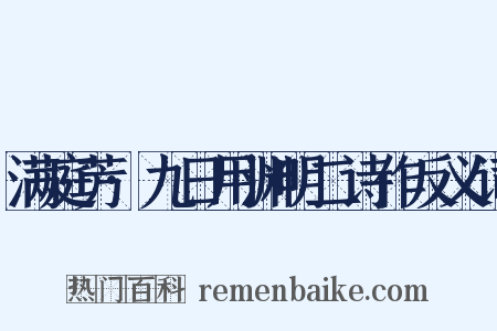 满庭芳·九日用渊明二诗作反义词是什么意思的图片